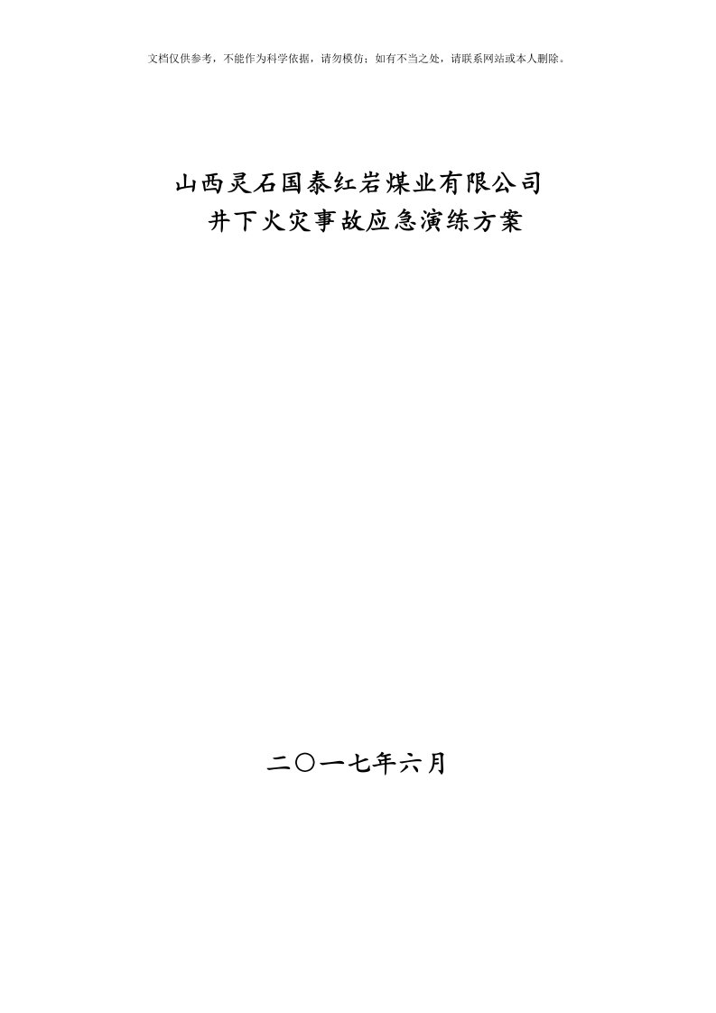 井下火灾事故应急演练方案