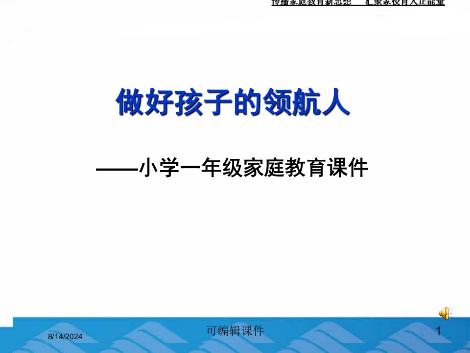 小学一年级家庭教育专题课件