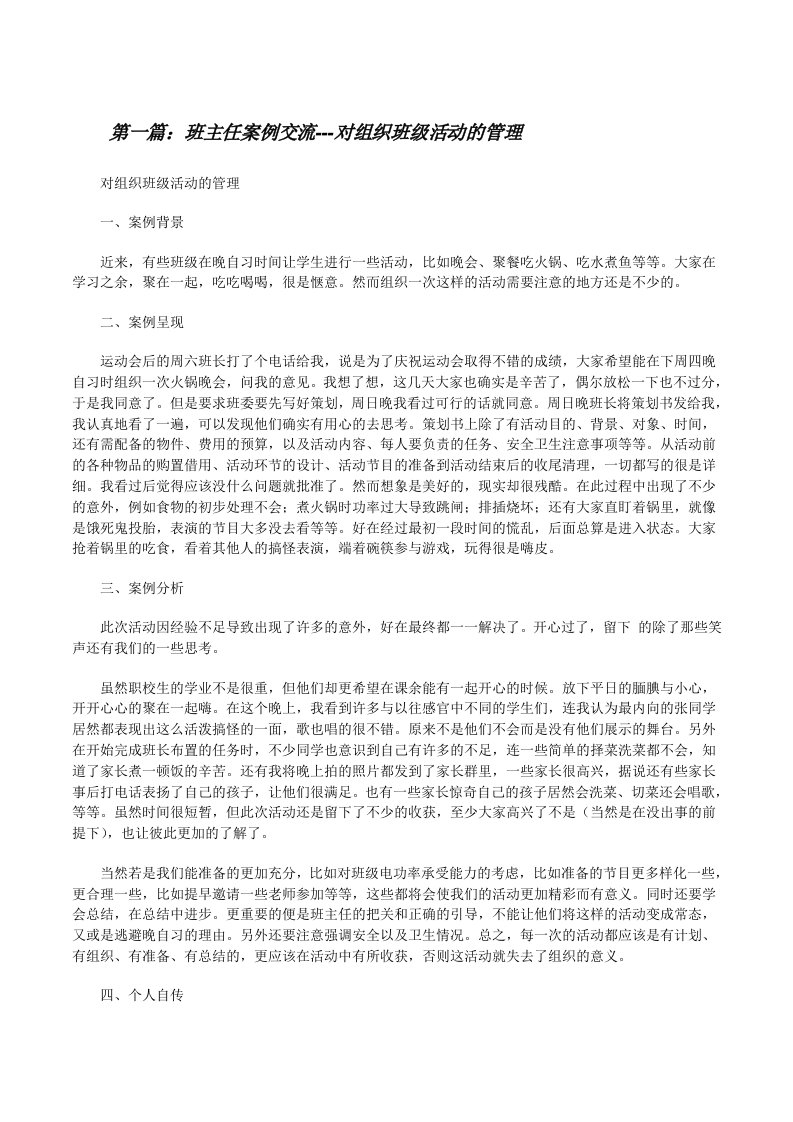 班主任案例交流---对组织班级活动的管理（共5篇）[修改版]