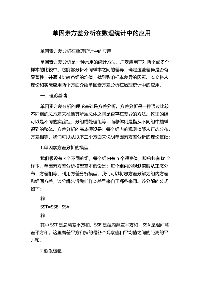 单因素方差分析在数理统计中的应用