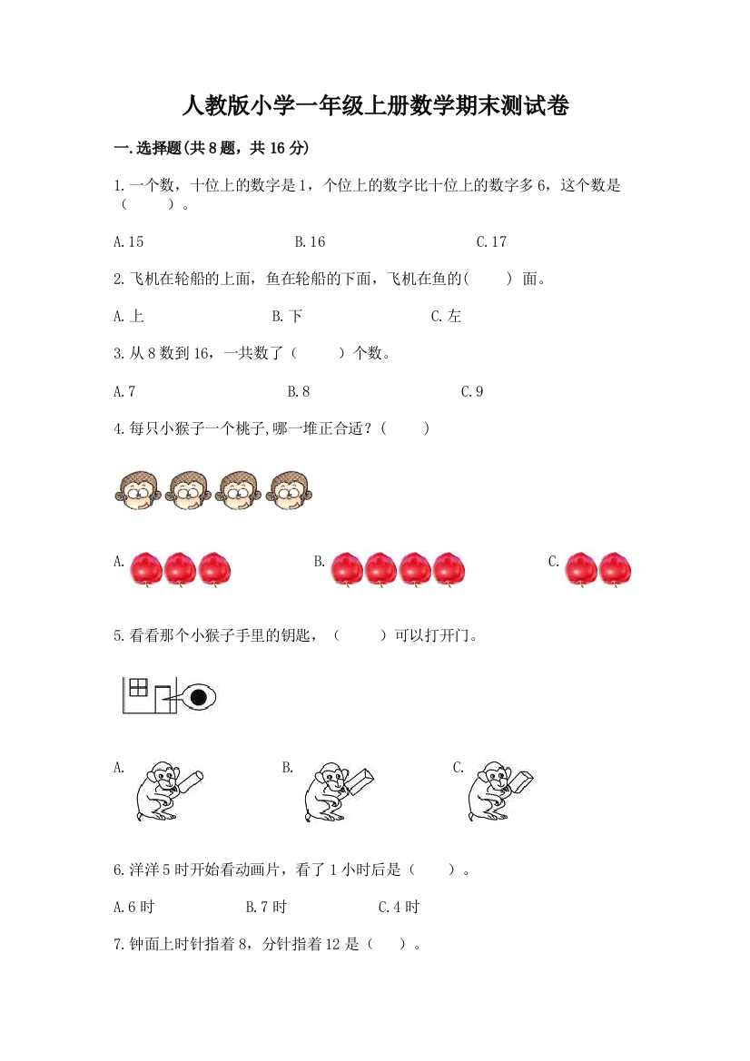 人教版小学一年级上册数学期末测试卷附参考答案（完整版）