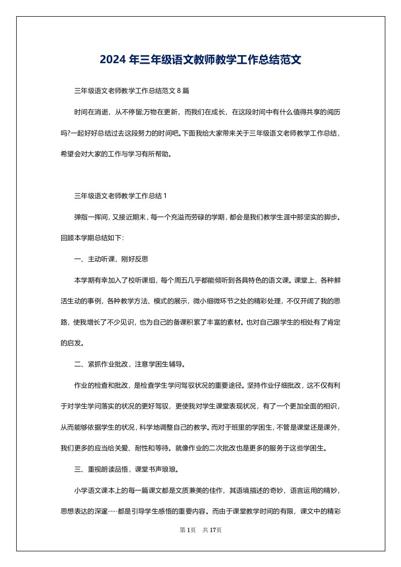 2024年三年级语文教师教学工作总结范文