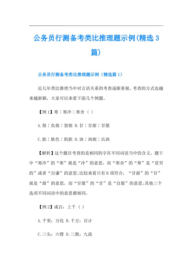 公务员行测备考类比推理题示例(精选3篇)