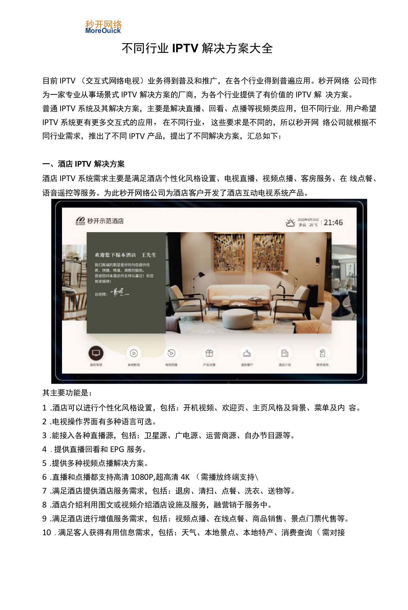 不同行业IPTV解决方案大全