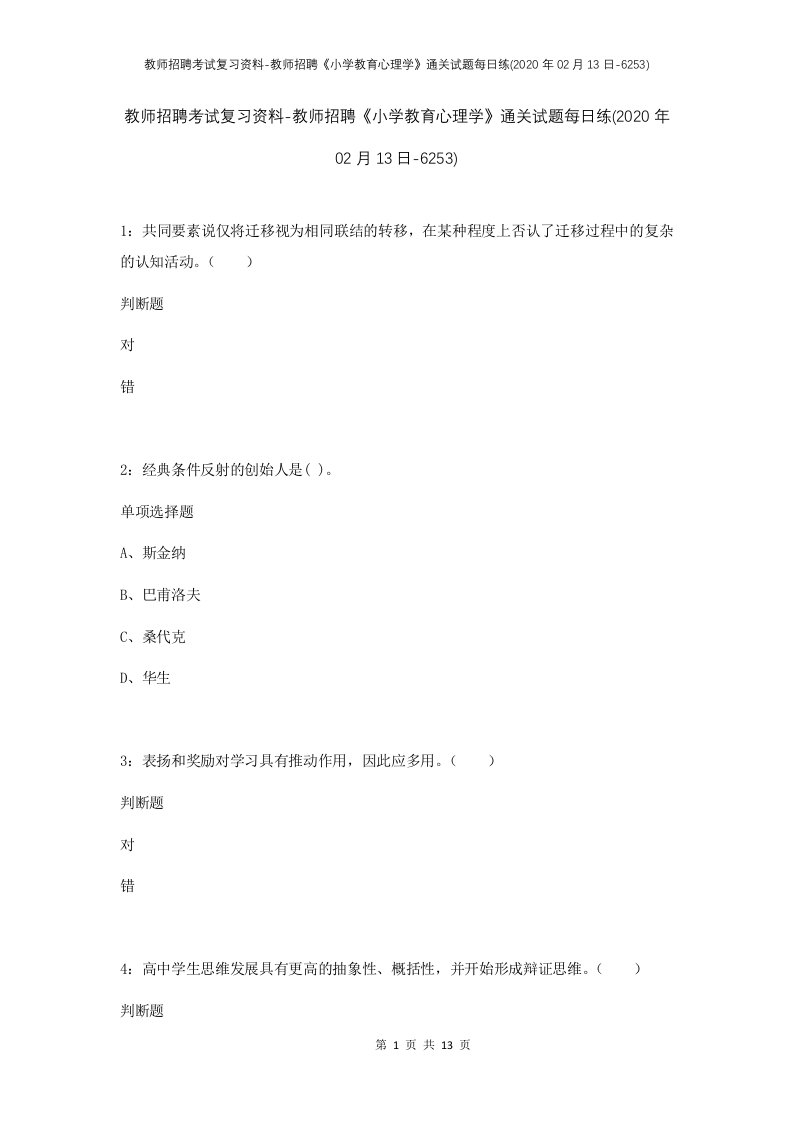 教师招聘考试复习资料-教师招聘小学教育心理学通关试题每日练2020年02月13日-6253