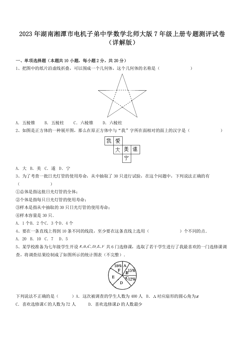 2023年湖南湘潭市电机子弟中学数学北师大版7年级上册专题测评