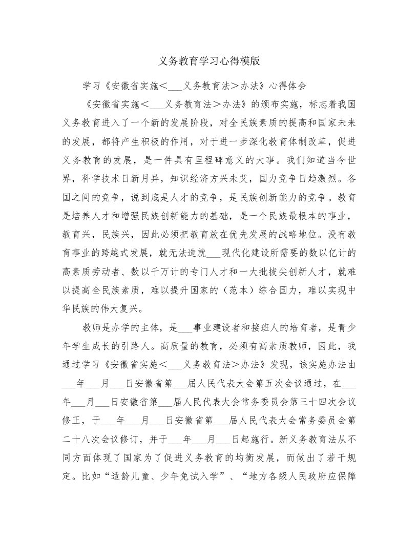 义务教育学习心得模版