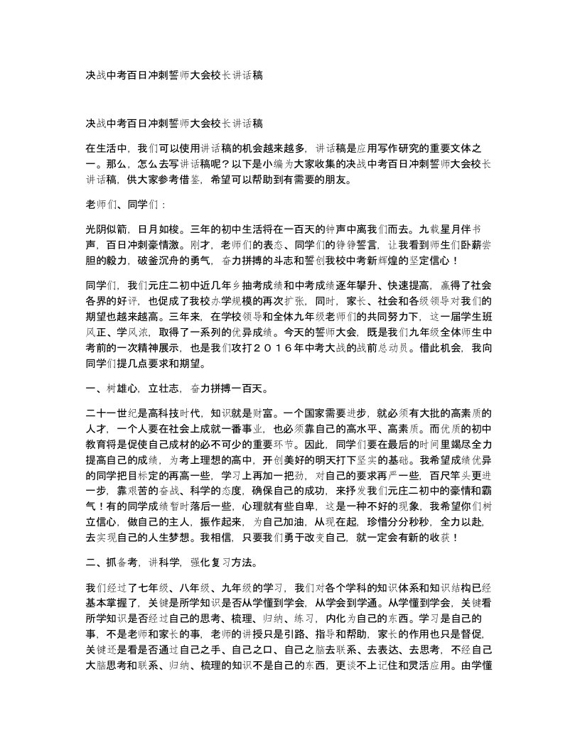 决战中考百日冲刺誓师大会校长讲话稿