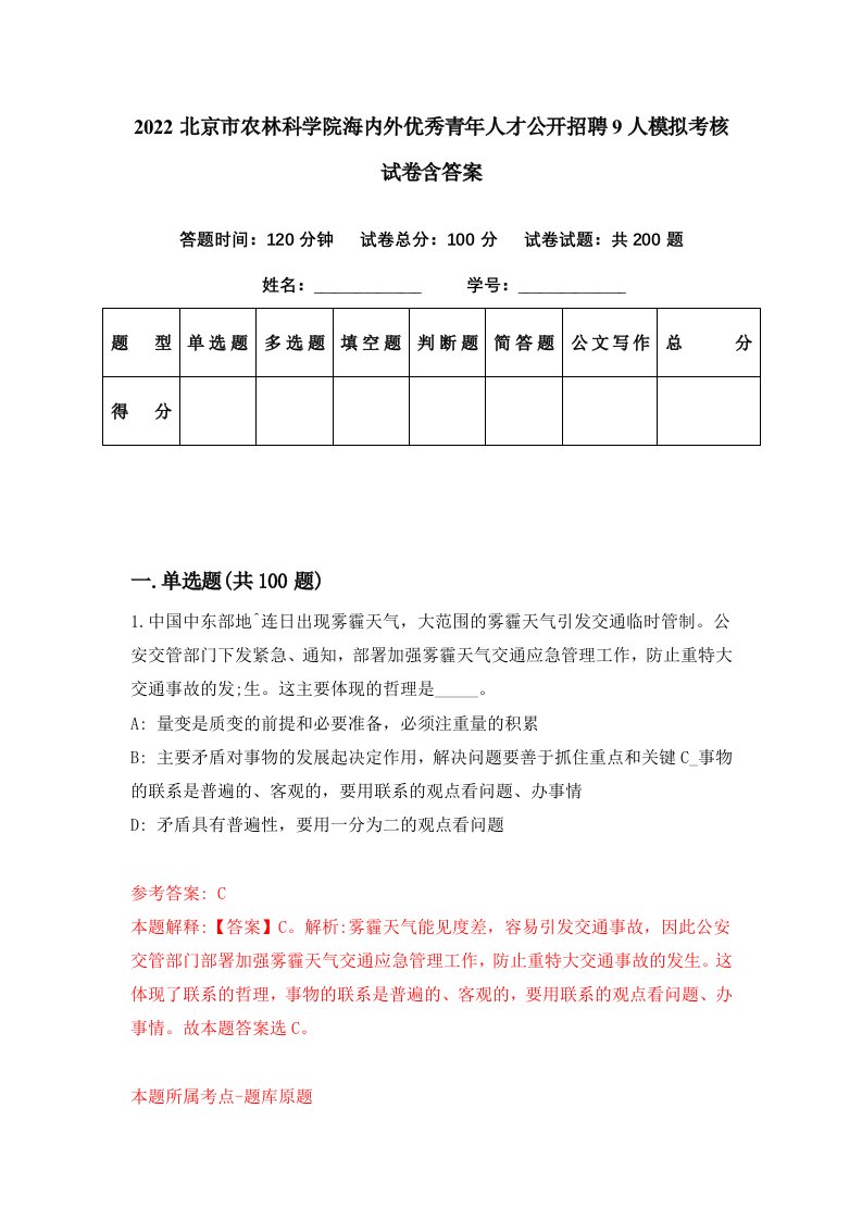 2022北京市农林科学院海内外优秀青年人才公开招聘9人模拟考核试卷含答案2