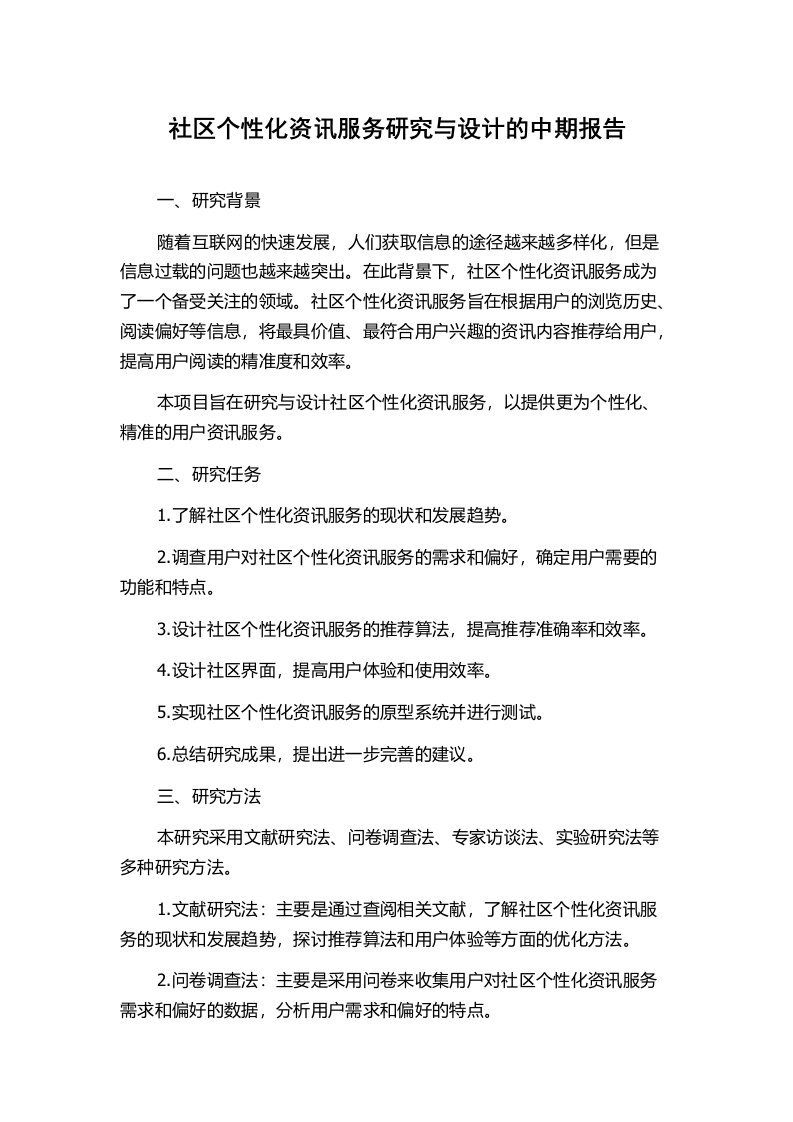 社区个性化资讯服务研究与设计的中期报告