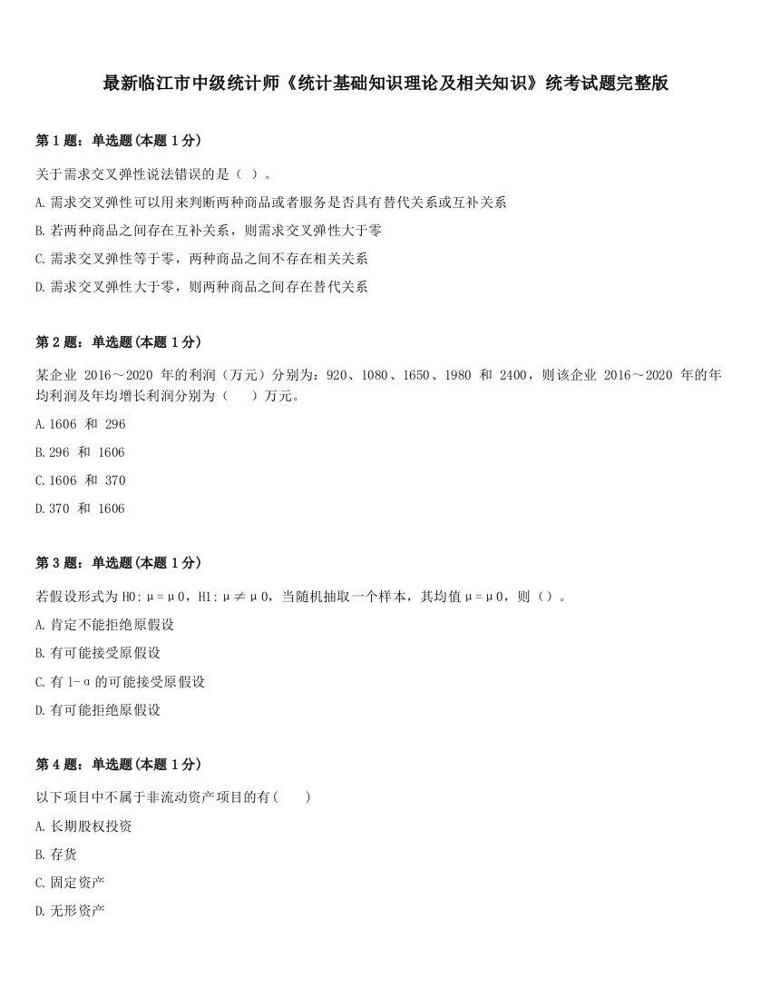 最新临江市中级统计师《统计基础知识理论及相关知识》统考试题完整版