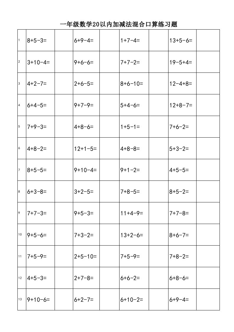 小学一年级数学20以内加减法混合运算(每页52题)