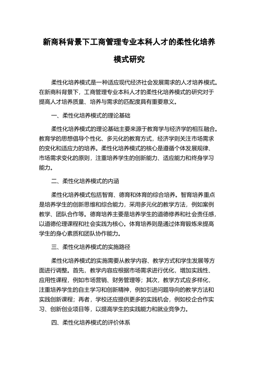 新商科背景下工商管理专业本科人才的柔性化培养模式研究