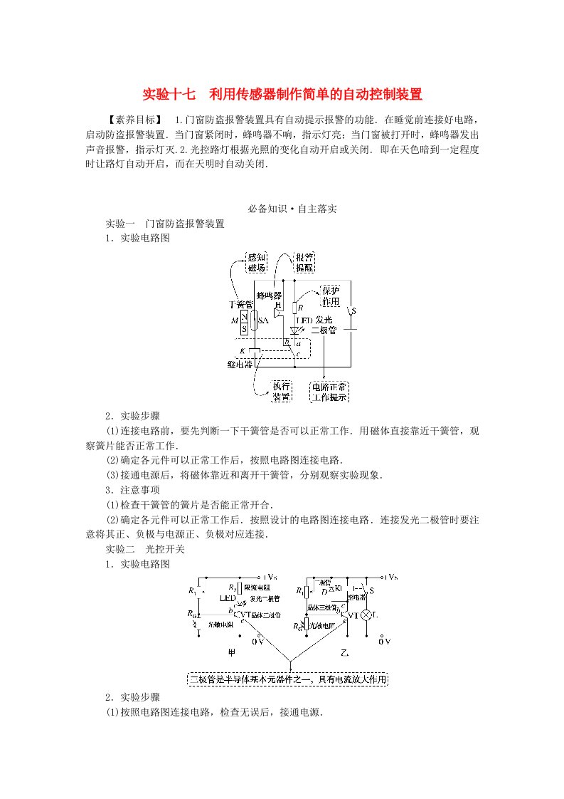 2024版新教材高考物理全程一轮总复习第十三章交变电流电磁振荡与电磁波传感器实验十七利用传感器制作简单的自动控制装置学生用书