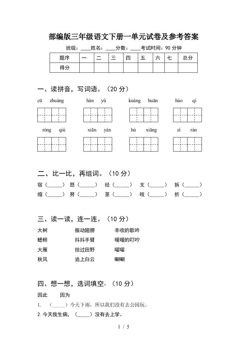 部编版三年级语文下册一单元试卷及参考答案