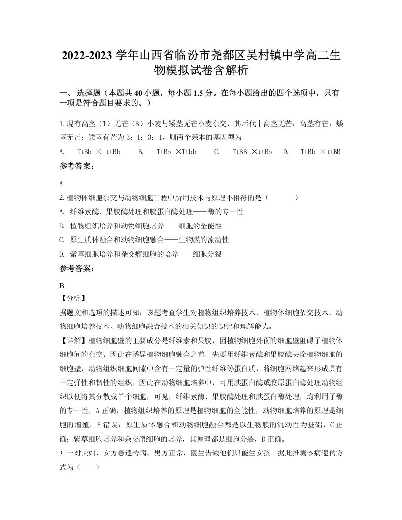 2022-2023学年山西省临汾市尧都区吴村镇中学高二生物模拟试卷含解析