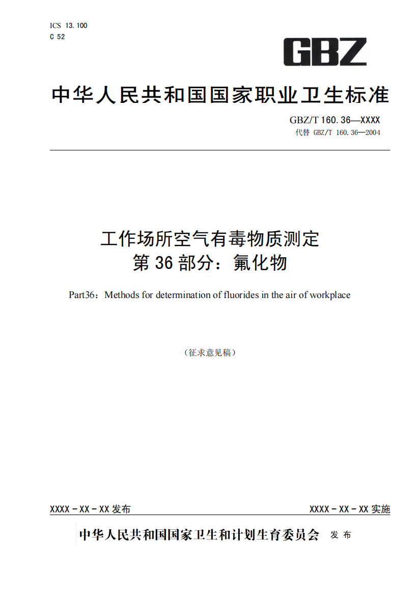 工作场所空气有毒物质测定-第36部分：氟化物（征求意见稿）