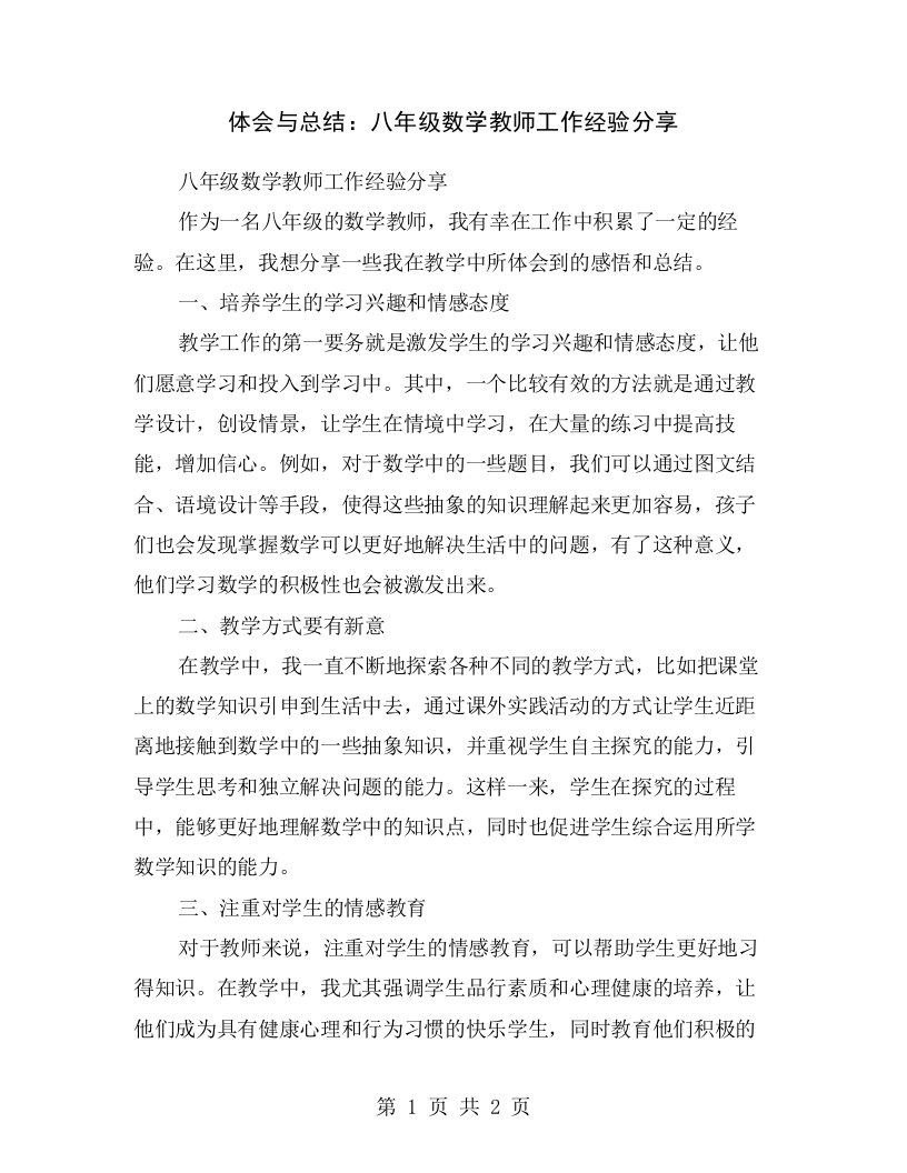 体会与总结：八年级数学教师工作经验分享