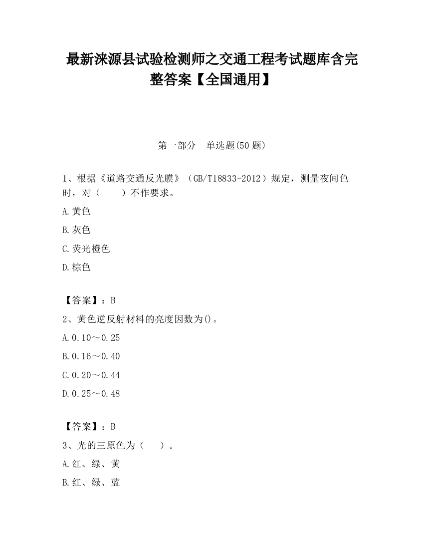 最新涞源县试验检测师之交通工程考试题库含完整答案【全国通用】