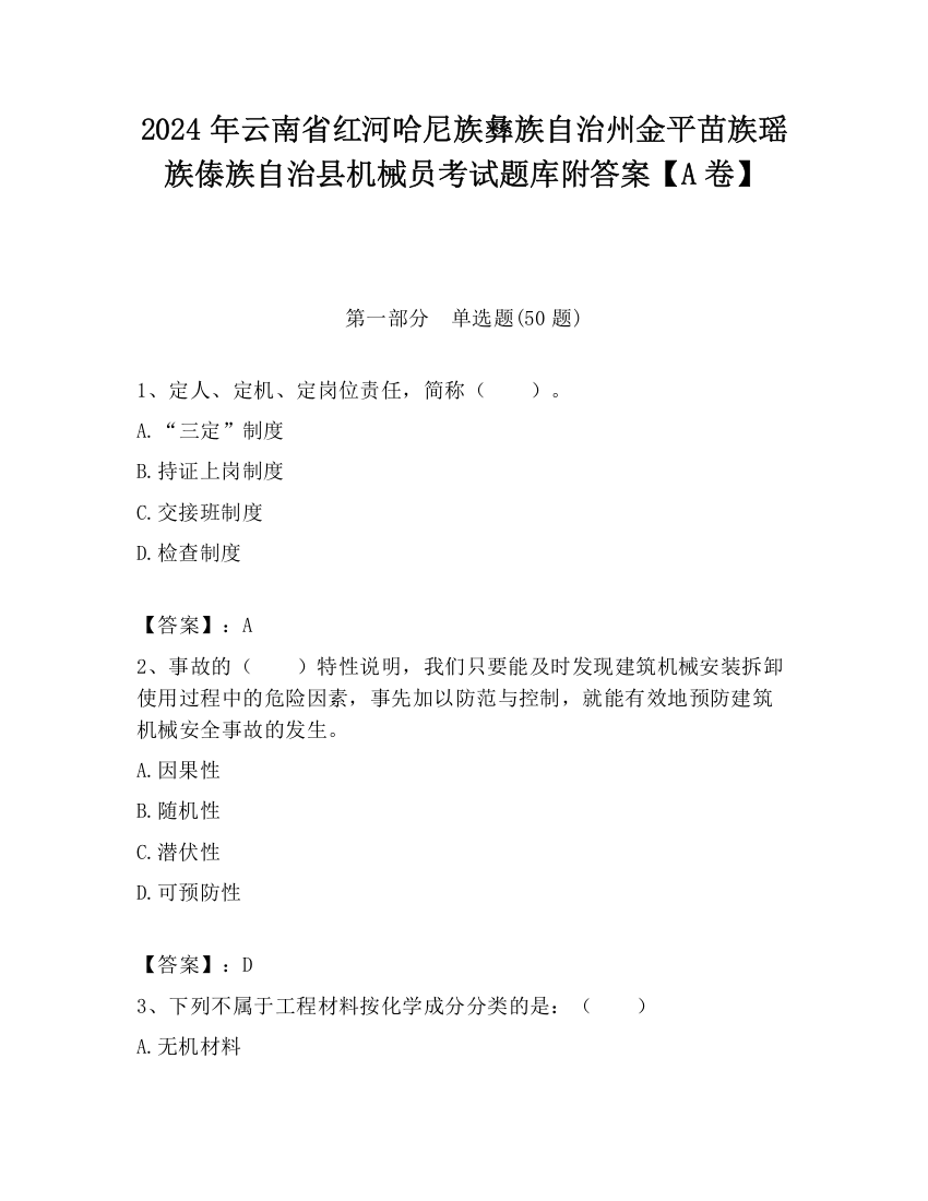 2024年云南省红河哈尼族彝族自治州金平苗族瑶族傣族自治县机械员考试题库附答案【A卷】