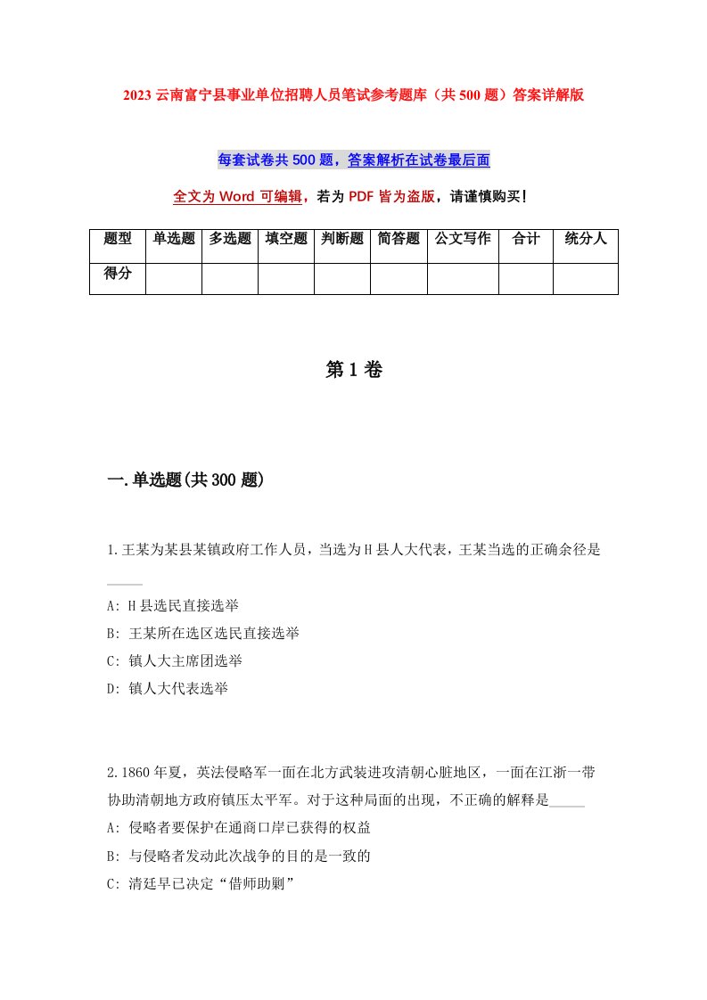 2023云南富宁县事业单位招聘人员笔试参考题库共500题答案详解版