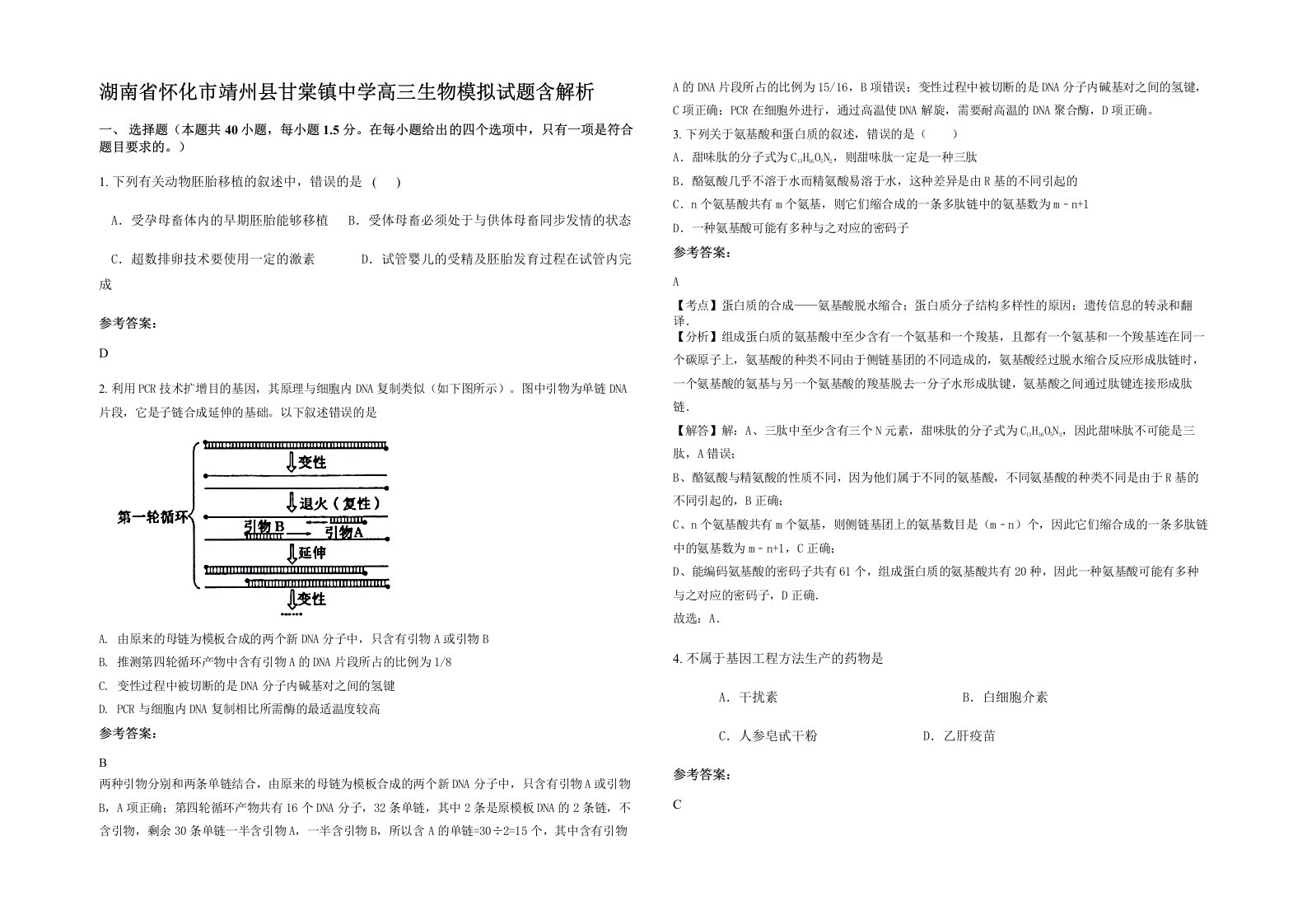 湖南省怀化市靖州县甘棠镇中学高三生物模拟试题含解析