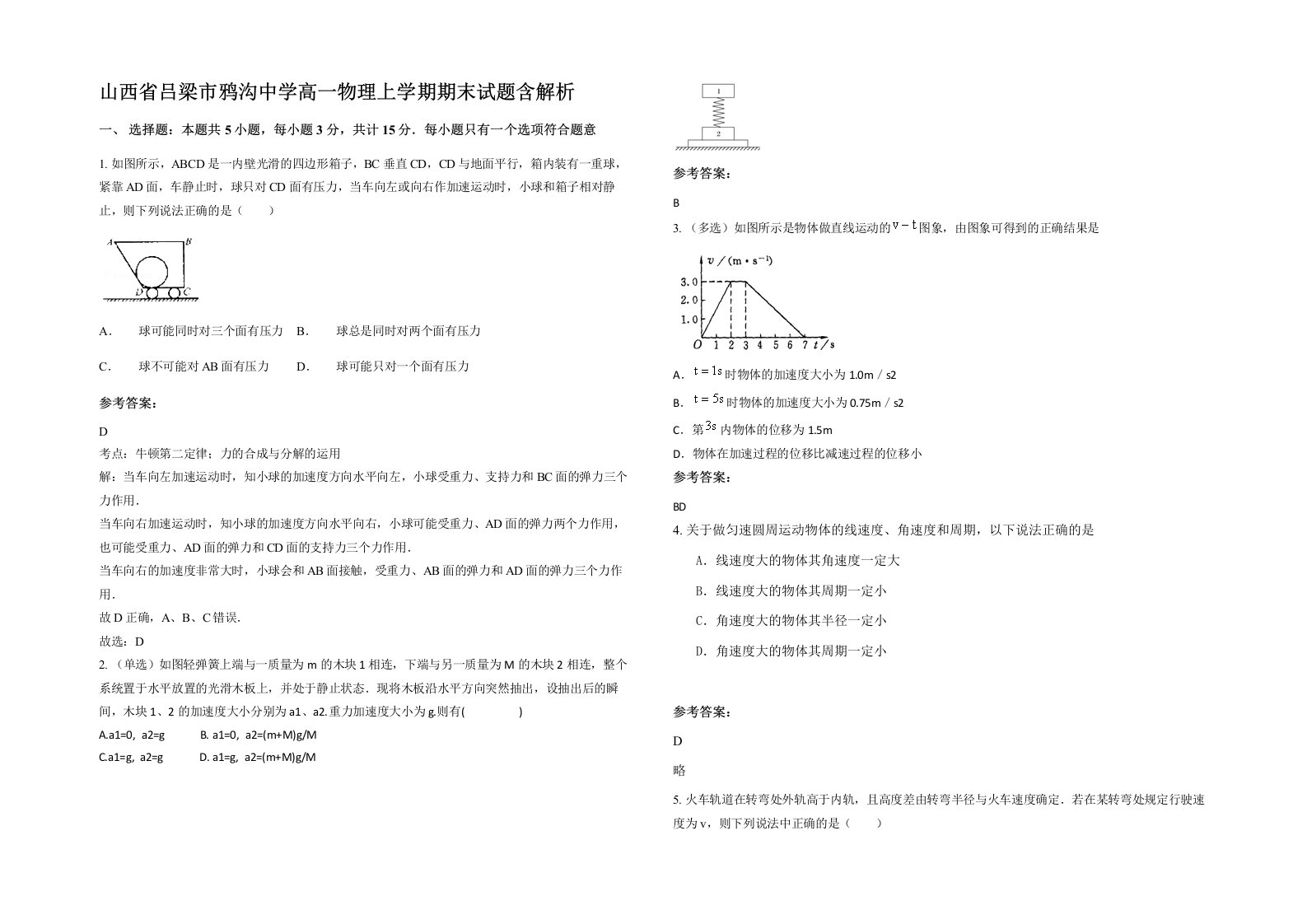 山西省吕梁市鸦沟中学高一物理上学期期末试题含解析