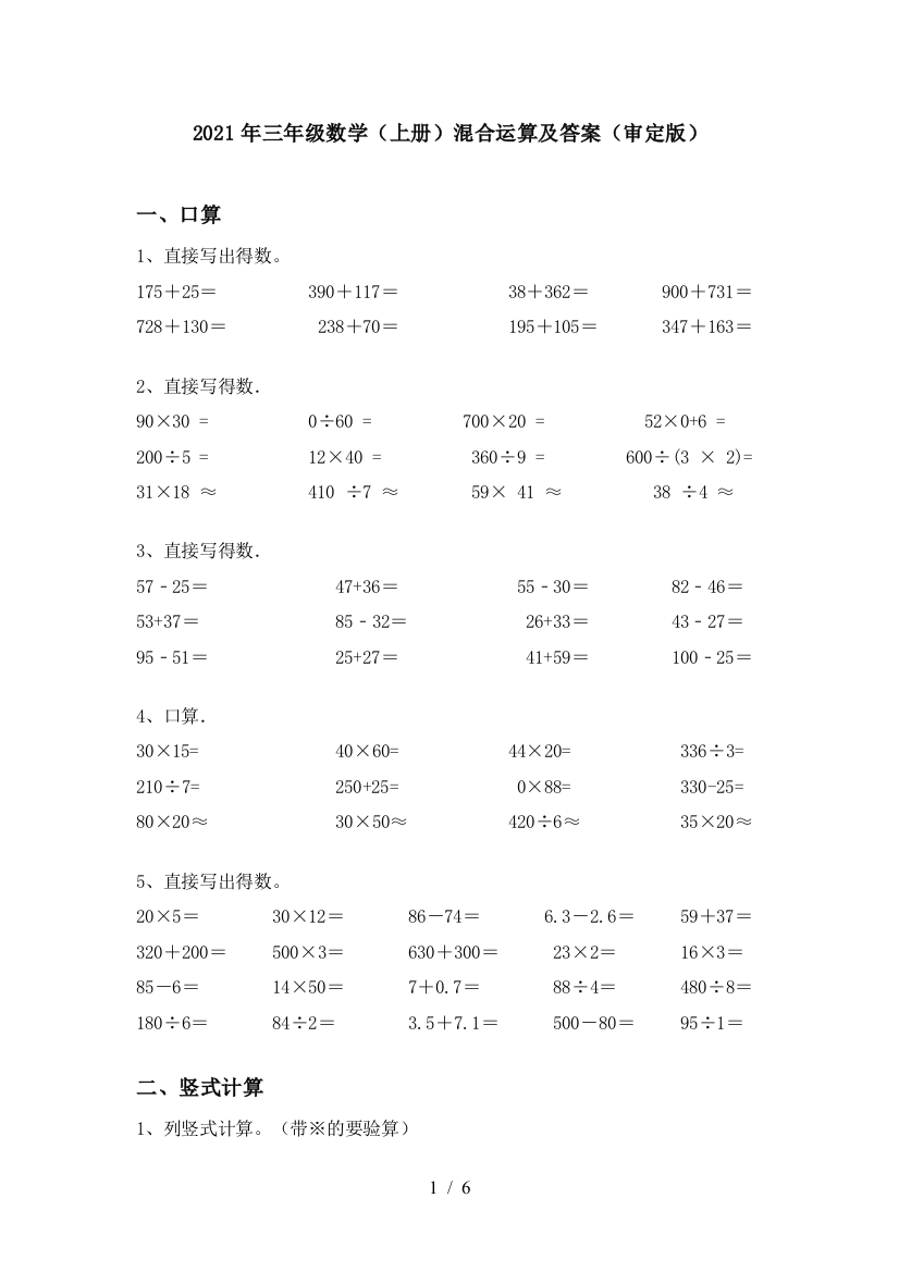 2021年三年级数学(上册)混合运算及答案(审定版)