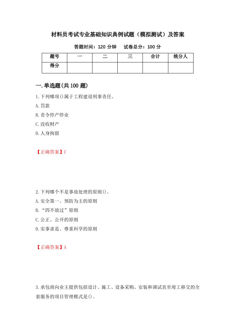 材料员考试专业基础知识典例试题模拟测试及答案第24期