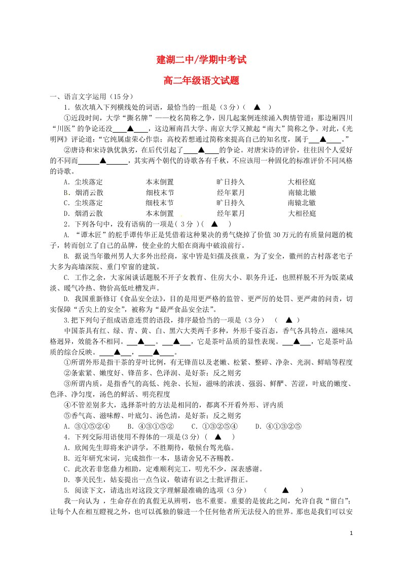 江苏省盐城市建湖县第二中学高二语文下学期期中试题