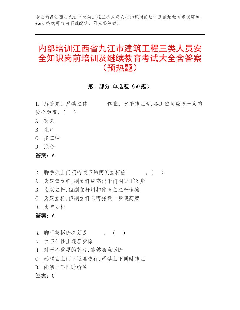 内部培训江西省九江市建筑工程三类人员安全知识岗前培训及继续教育考试大全含答案（预热题）