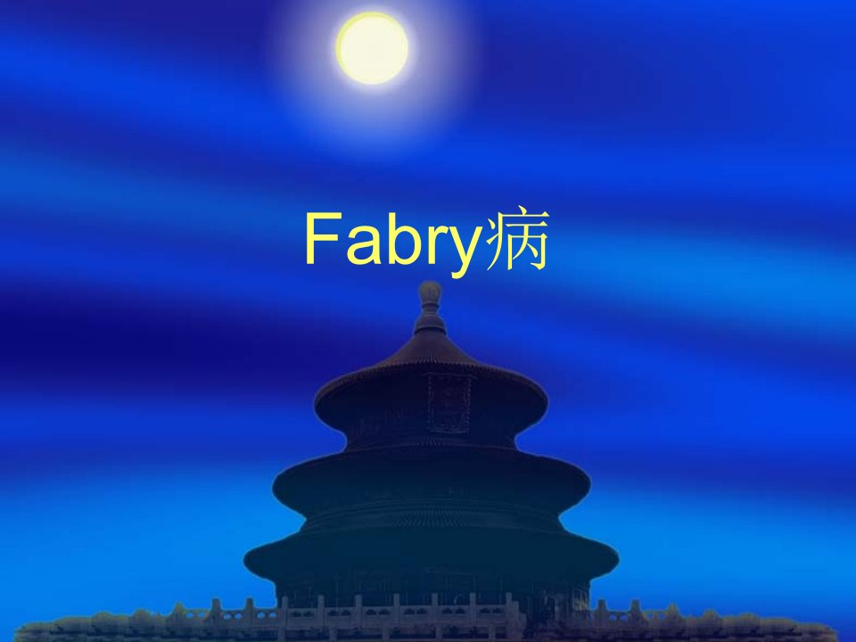 fabry病