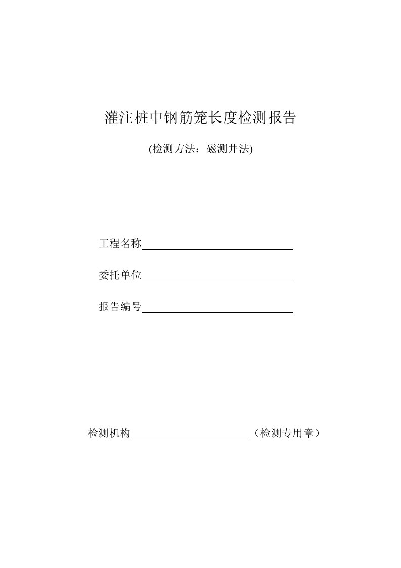 灌注桩中钢筋笼长度检测报告