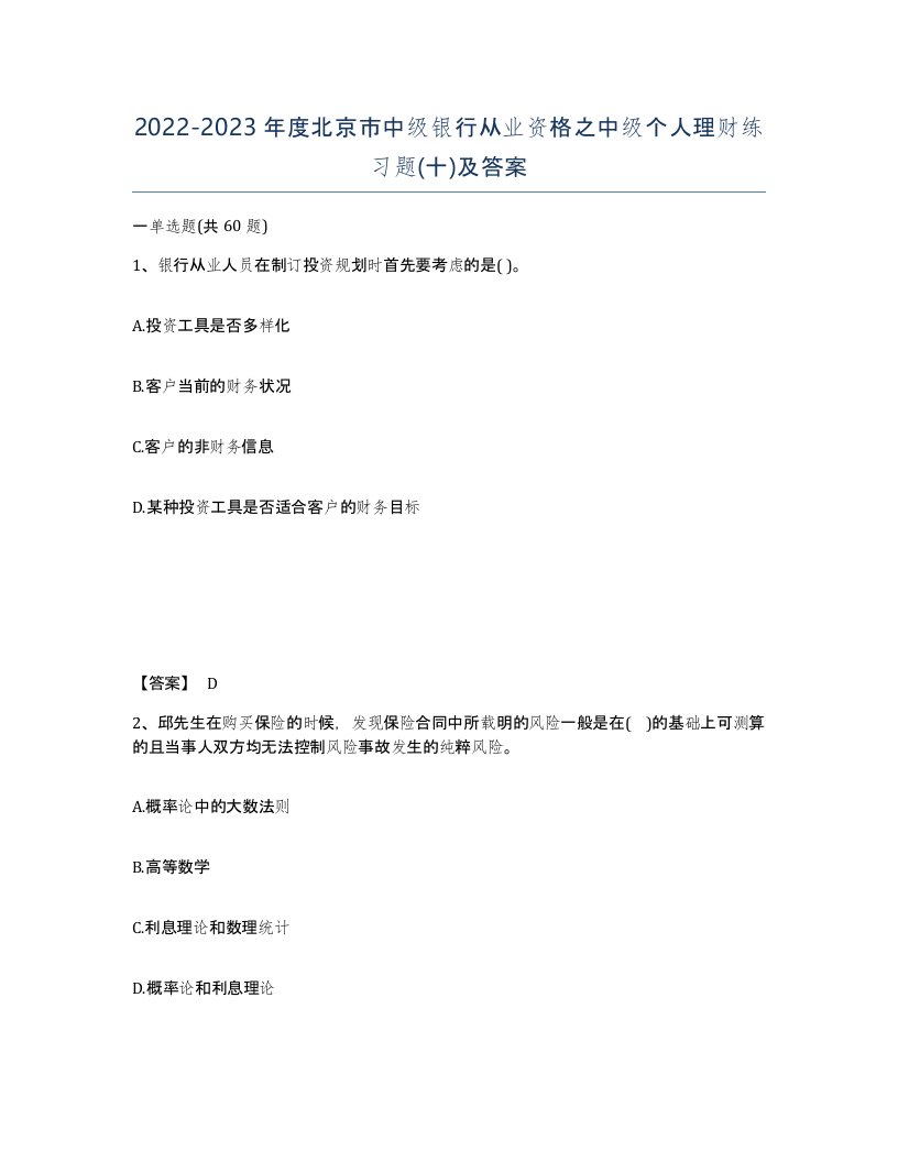 2022-2023年度北京市中级银行从业资格之中级个人理财练习题十及答案