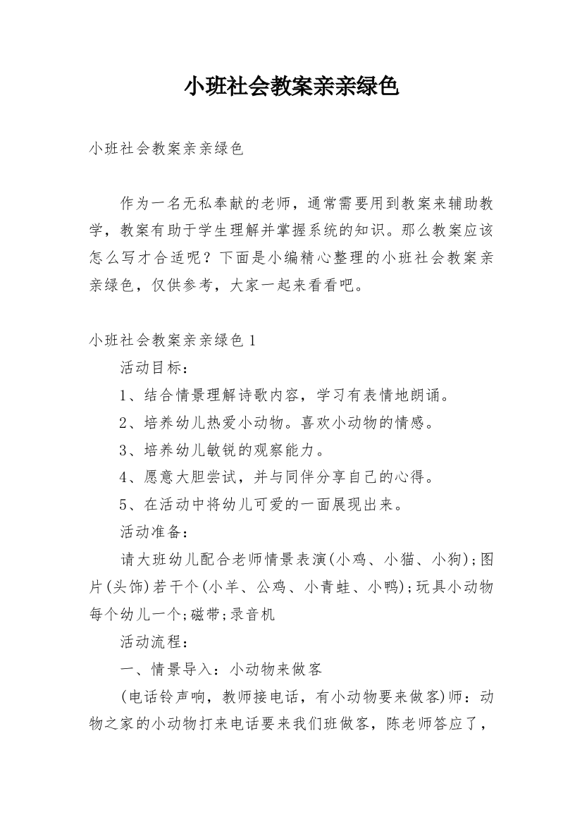 小班社会教案亲亲绿色_2