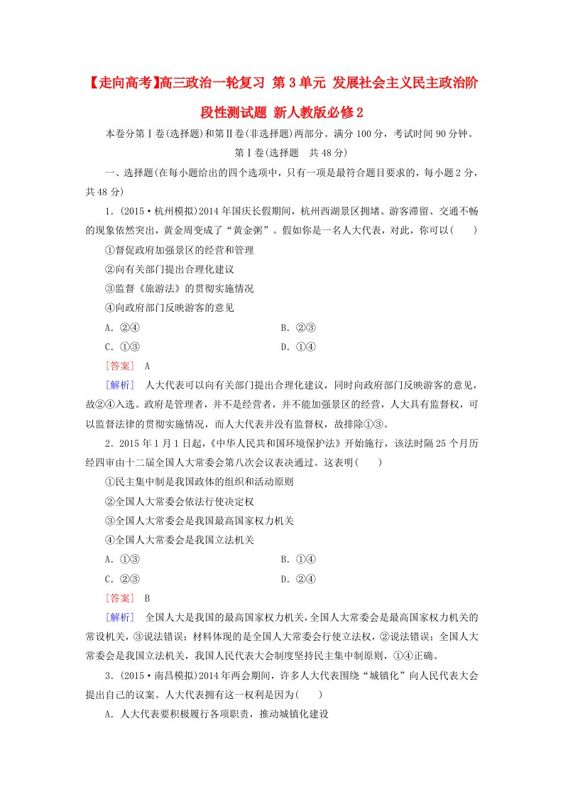 高三政治一轮复习第3单元发展社会主义民主政治阶段性测试题新人教版必修2