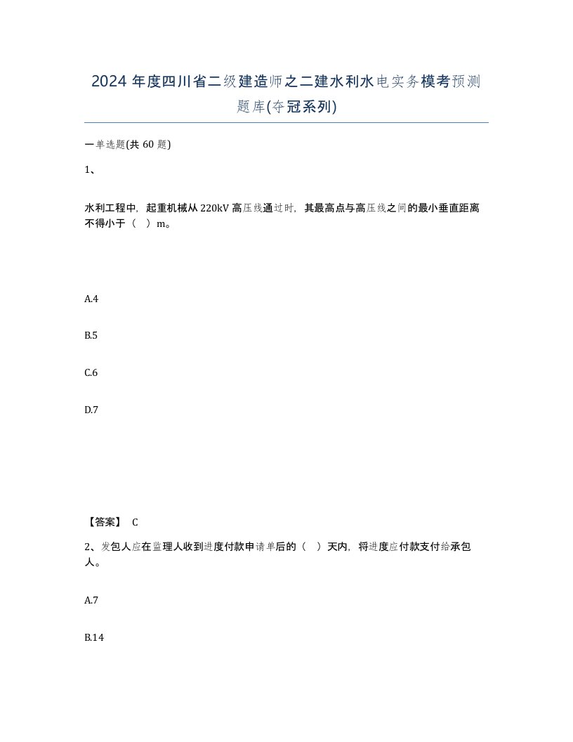 2024年度四川省二级建造师之二建水利水电实务模考预测题库夺冠系列