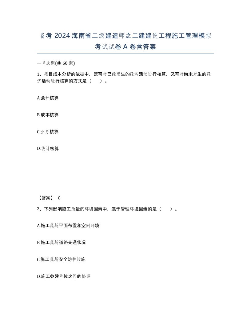 备考2024海南省二级建造师之二建建设工程施工管理模拟考试试卷A卷含答案