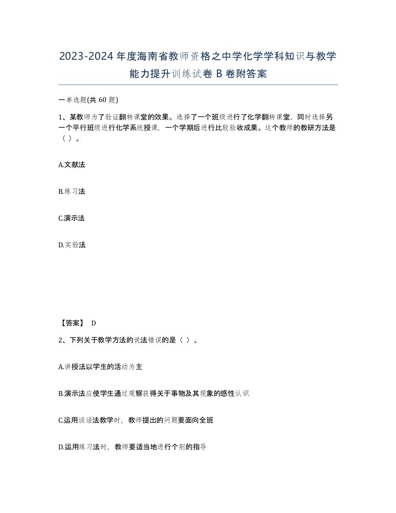 2023-2024年度海南省教师资格之中学化学学科知识与教学能力提升训练试卷B卷附答案