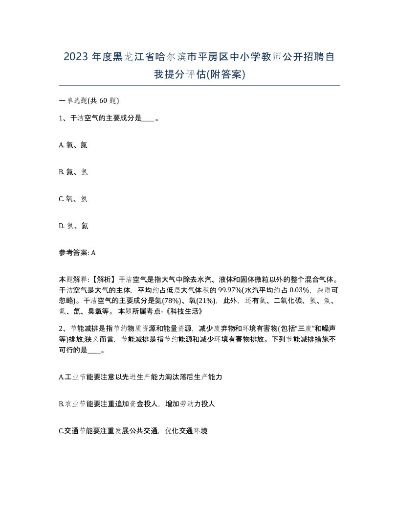 2023年度黑龙江省哈尔滨市平房区中小学教师公开招聘自我提分评估附答案