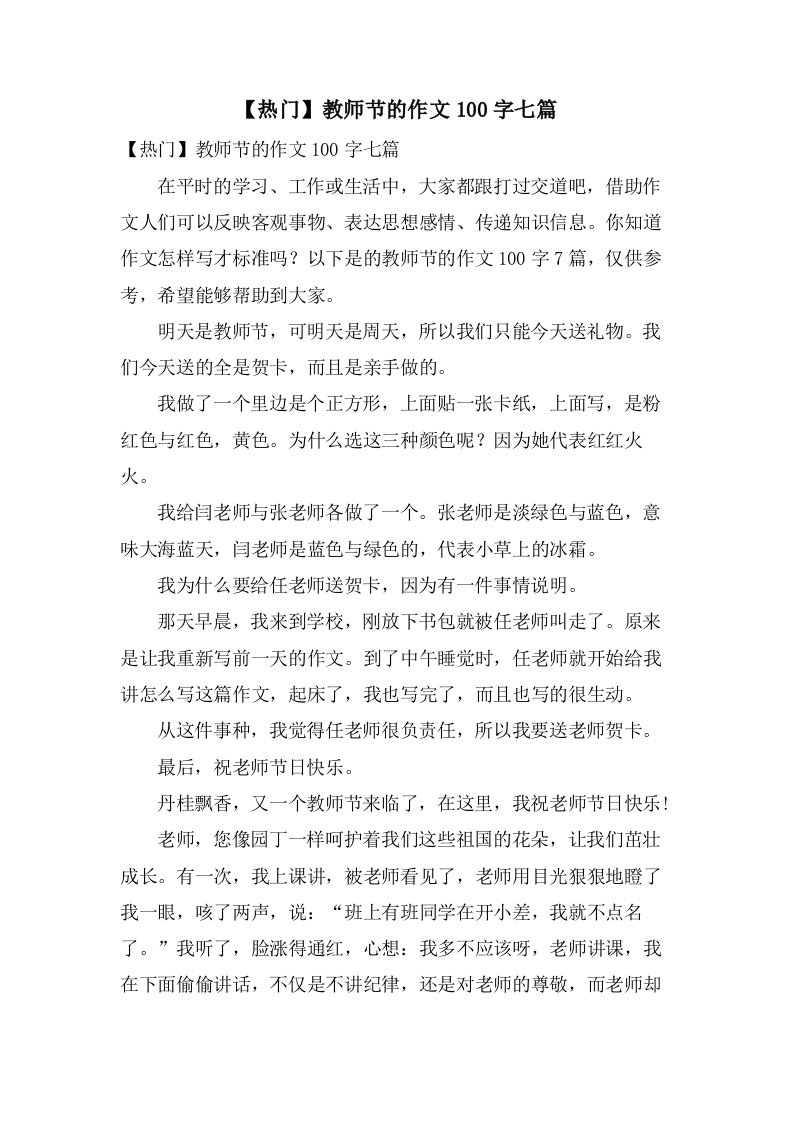 教师节的作文100字七篇