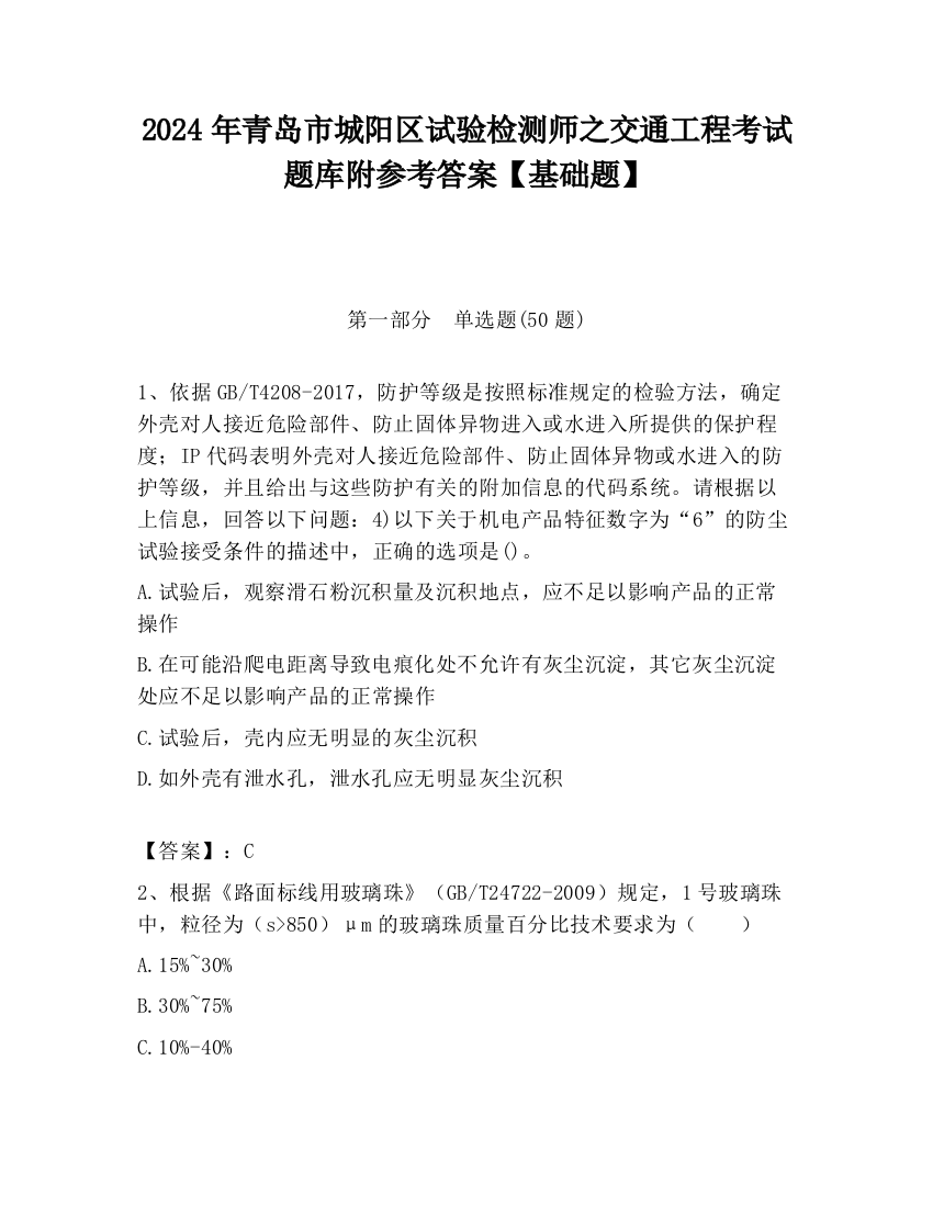 2024年青岛市城阳区试验检测师之交通工程考试题库附参考答案【基础题】