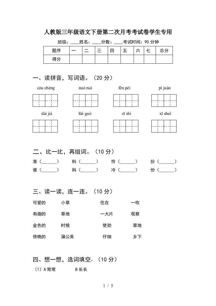 人教版三年级语文下册第二次月考考试卷学生专用