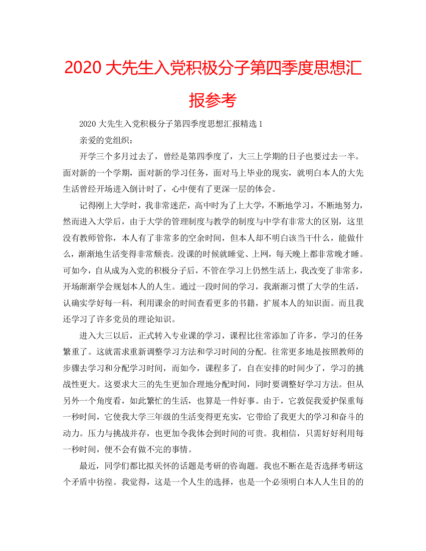 【精选】2020大学生入党积极分子第四季度思想汇报参考