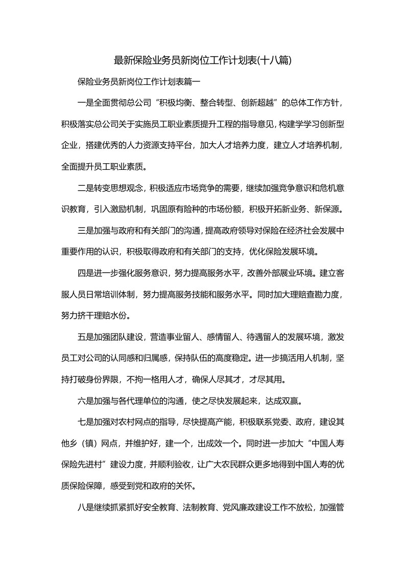 最新保险业务员新岗位工作计划表十八篇