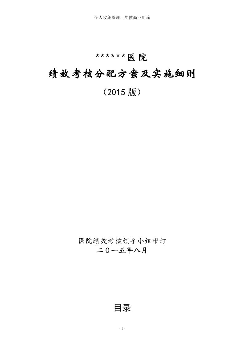 医院绩效考核分配方案及实施细则(52页)