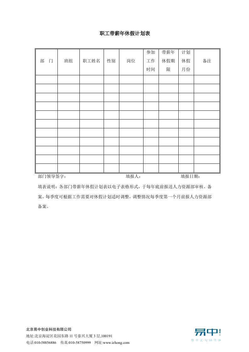 职工带薪年休假计划表-模板