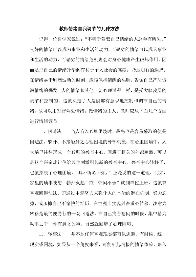 教师情绪自我调节的几种方法