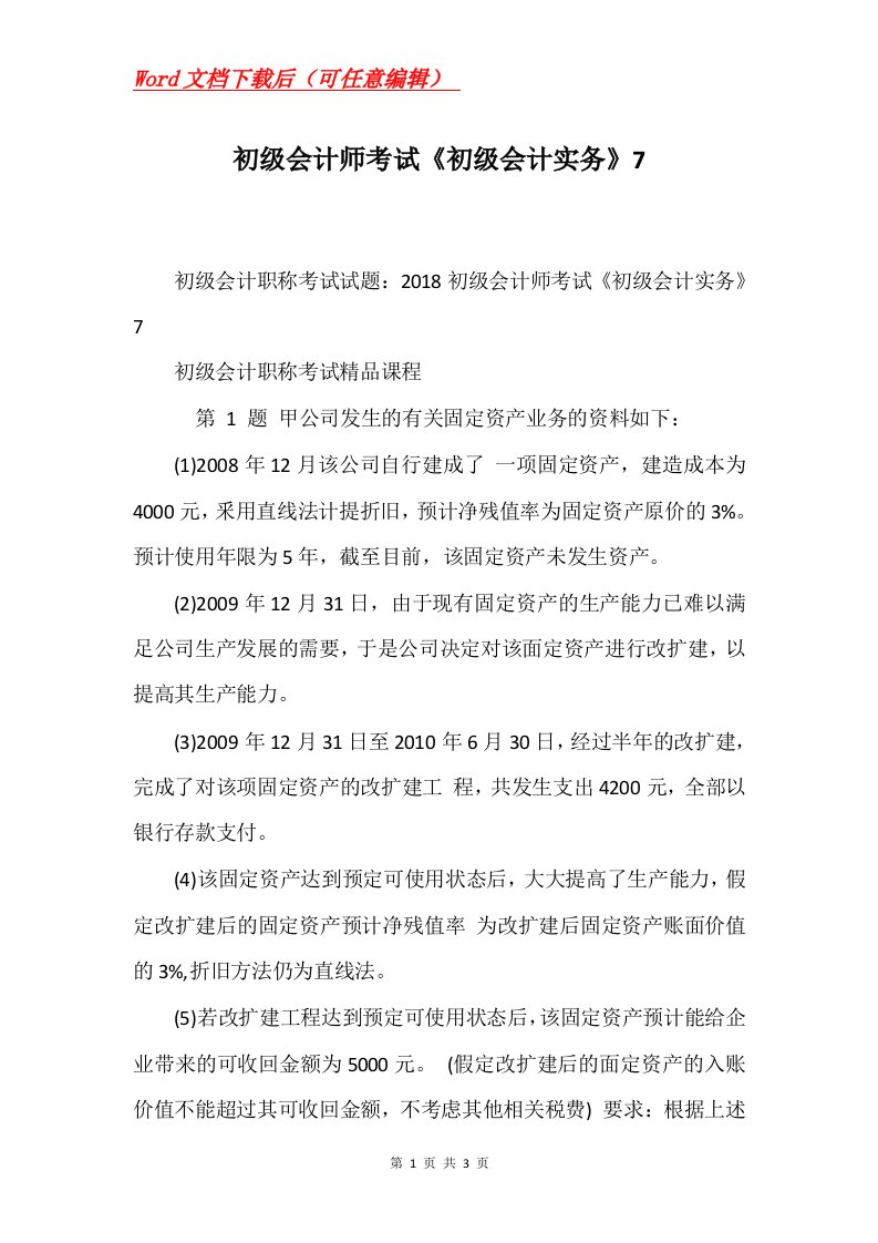 初级会计师考试初级会计实务7