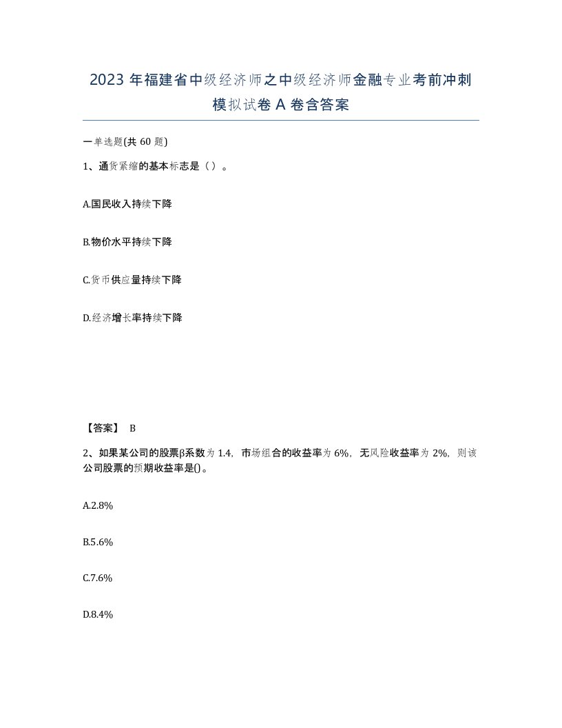 2023年福建省中级经济师之中级经济师金融专业考前冲刺模拟试卷A卷含答案